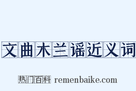 文曲木兰谣近义词是什么意思的图片